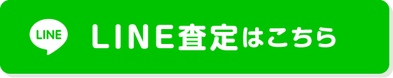 LINE査定はこちらから