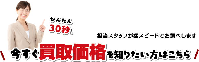 買取価格を知りたい方はこちら